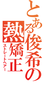 とある俊希の熱矯正（ストレートヘアー）