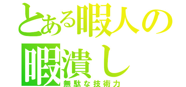 とある暇人の暇潰し（無駄な技術力）