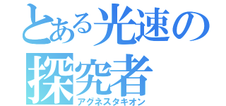 とある光速の探究者（アグネスタキオン）