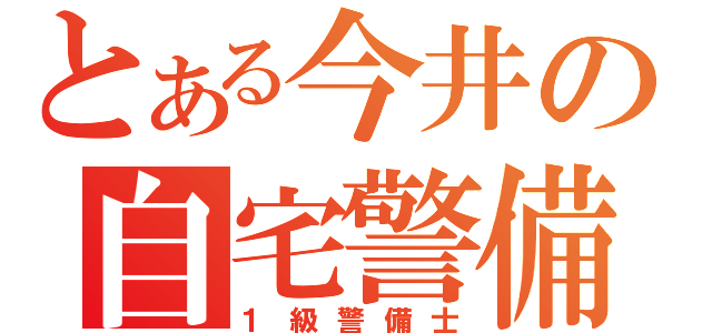 とある今井の自宅警備日記（１級警備士）