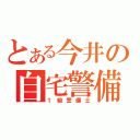 とある今井の自宅警備日記（１級警備士）