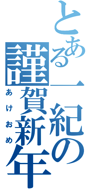 とある一紀の謹賀新年（あけおめ）