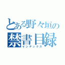 とある野々垣の禁書目録（インデックス）