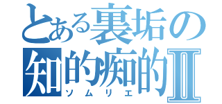 とある裏垢の知的痴的Ⅱ（ソムリエ）