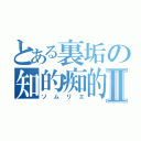 とある裏垢の知的痴的Ⅱ（ソムリエ）