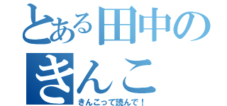 とある田中のきんこ（きんこって読んで！）