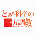 とある科学の一方調教（オシエラレータ）