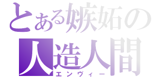 とある嫉妬の人造人間（エンヴィー）