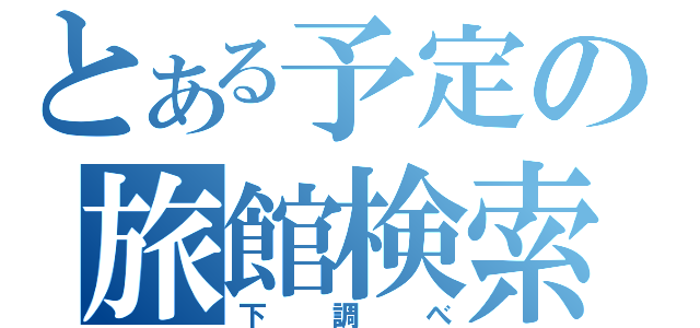 とある予定の旅館検索（下調べ）