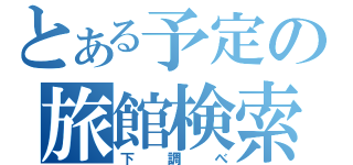 とある予定の旅館検索（下調べ）