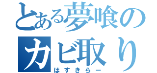 とある夢喰のカビ取り機（はすきらー）