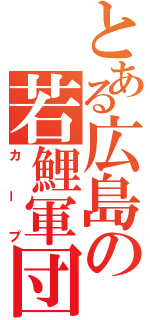 とある広島の若鯉軍団（カープ）