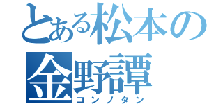 とある松本の金野譚（コンノタン）