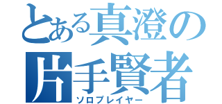 とある真澄の片手賢者（ソロプレイヤー）