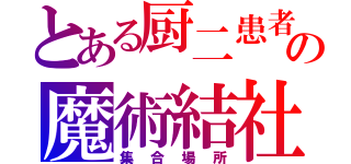 とある厨二患者の魔術結社（集合場所）