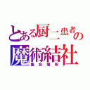 とある厨二患者の魔術結社（集合場所）