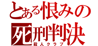 とある恨みの死刑判決（殺人クラブ）