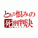 とある恨みの死刑判決（殺人クラブ）