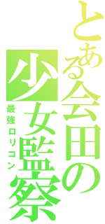 とある会田の少女監察（最強ロリコン）