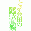 とある会田の少女監察（最強ロリコン）