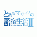 とあるマサイ人の野宿生活Ⅱ（テラワロスＷＷＷ）