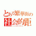 とある繁華街の社会的距離（ソーシャルディスタンス）