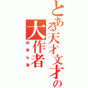 とある天才文才の大作者（加来七海）