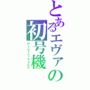 とあるエヴァの初号機（Ｐｒｏｔｏ－Ｔｙｐｅ）