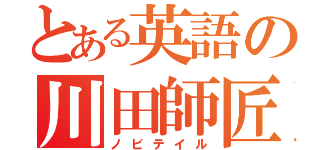 とある英語の川田師匠（ノビテイル）