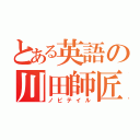 とある英語の川田師匠（ノビテイル）