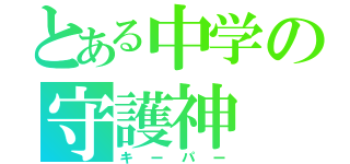 とある中学の守護神（キーパー）