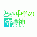 とある中学の守護神（キーパー）