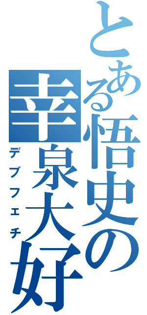 とある悟史の幸泉大好Ⅱ（デブフェチ）