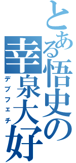 とある悟史の幸泉大好Ⅱ（デブフェチ）