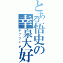 とある悟史の幸泉大好Ⅱ（デブフェチ）