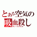 とある空気の吸血殺し（ディープブラッド）