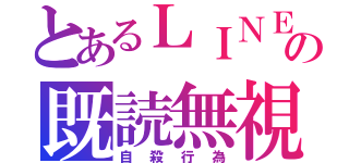 とあるＬＩＮＥの既読無視（自殺行為）