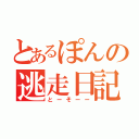 とあるぽんの逃走日記（とーそーー）