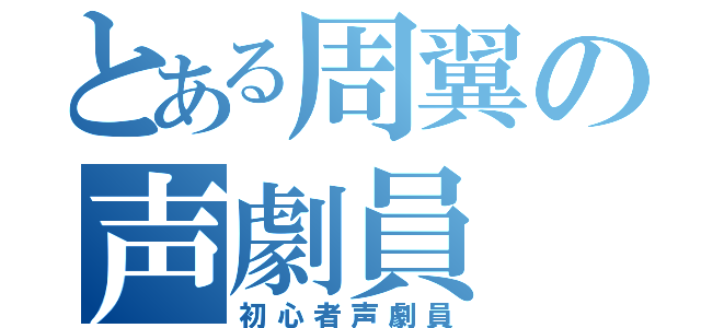 とある周翼の声劇員（初心者声劇員）