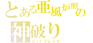 とある亜風炉照美の神破り（ゴッドブレイク）