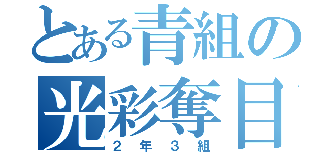 とある青組の光彩奪目（２年３組）