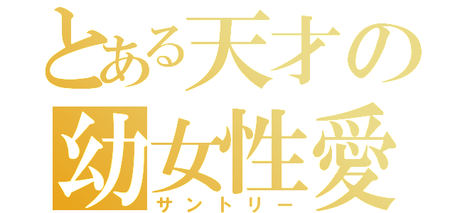 とある天才の幼女性愛（サントリー）