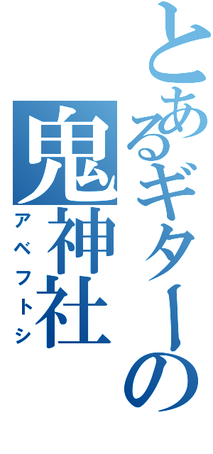 とあるギターの鬼神社（アベフトシ）