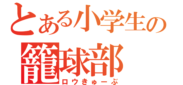 とある小学生の籠球部（ロウきゅーぶ）