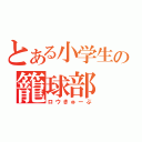 とある小学生の籠球部（ロウきゅーぶ）