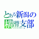 とある新潟の横滑支部（ドリフトチーム）