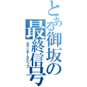 とある御坂の最終信号（カウンターストップ）