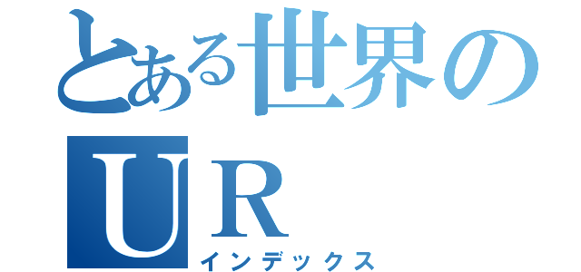 とある世界のＵＲ（インデックス）