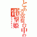 とある常盤台中生の電撃姫（みさかみこと）