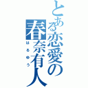 とある恋愛の春奈有人（はるゆう）